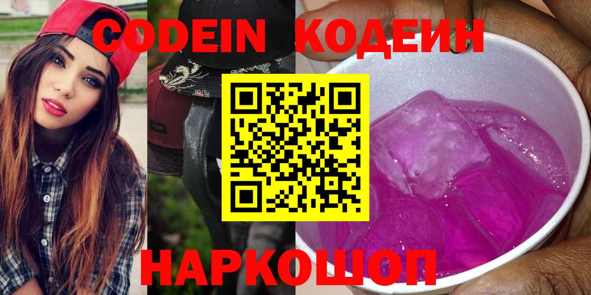 Кодеиновый сироп Lean напиток Lean (лин)  Кодеин Purple Drank  Великий Новгород 
