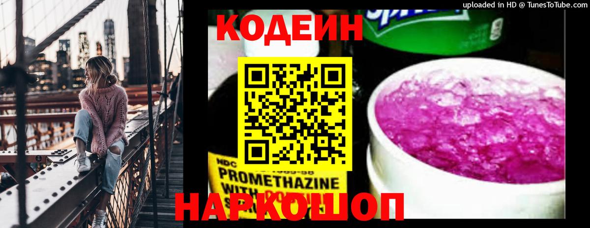 Кодеиновый сироп Lean Purple Drank Великий Новгород